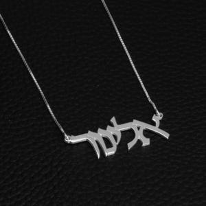 Custom Hebrew Name Necklace: Sterling Silver Box Chain Pendant