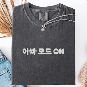 Korean Dad Mode ON Shirt Comfort Colors, Funny Minimalist Korean Father T-Shirt, Father&#39;s Day Gift, Korean Typography, Korea Summer Tee