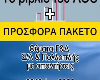 Το 100 στο ΑΟΘ + Το pdf με τα θέματα από το 2012 εως το 2026