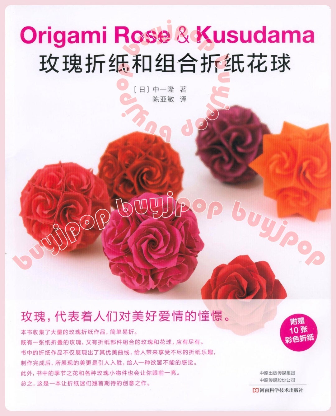 SC Japanese Paper Craft Book Origami Rose Ball Shaped Floral Ball