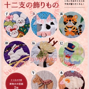 May include: A book cover featuring colorful patchwork designs of the Chinese zodiac animals. The cover includes a mouse, cow, tiger, rabbit, dragon, snake, horse, and sheep. Japanese text is visible.
