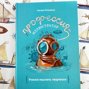 Peut inclure: Un livre bleu turquoise avec le titre "Progress Illustrator" en lettres blanches en cursive. Le livre présente un dessin d'un casque de plongée avec une visière bleue et un soleil souriant. Le texte "Учимся мыслить творчески" est imprimé en blanc au bas du livre.