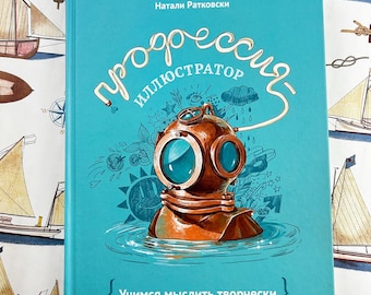 Profesión - Ilustrador. Aprende a pensar de forma creativa