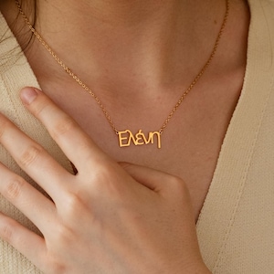 Colar com nome grego personalizado, colar com placa de nome grego em ouro 18K, joias delicadas com nome, presente grego, presente para o Dia das Mães, presentes personalizados exclusivos