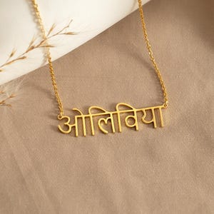 18K Gold Hindi Name Necklace, Custom Hindi Letter Jewelry, Sanskrit Script Name Necklace, Hindu Jewelry, Yoga Necklace, Christmas Gifts