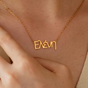 Collar con nombre griego personalizado, collar con placa de nombre griego en oro de 18 quilates, joyería delicada con nombre, regalo griego, regalo para el Día de la Madre, regalos personalizados únicos