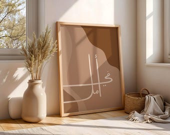Modern Arabic Wall art | Quote Typography | Minimal Home Decor | Middle Eastern
