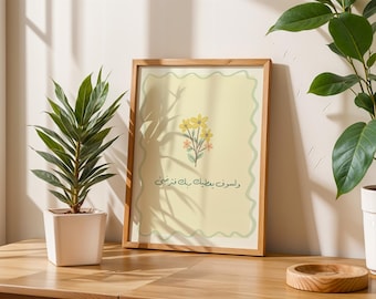 Islamic Wall Art – ولسوف يعطيك ربك فترضى – Minimal Arabic Floral Print – Muslim Home Decor