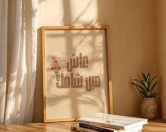 Arabic Quote Wall Art – “عاش مين شافك” Typography Print, Minimalist Decor
