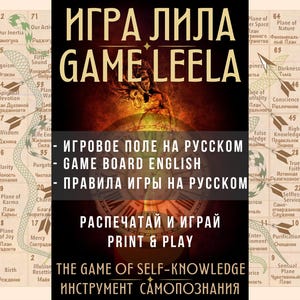 Лила игровое поле ПЛЮС правила игры на Русском and English, распечатай и играй Leela, pdf download, скачать поле и правила игры для печати
