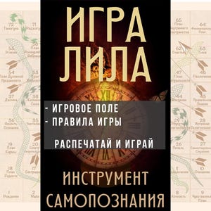 Лила игровое поле ПЛЮС правила игры на Русском, распечатай и играй Leela, pdf download, скачать поле и правила игры для печати