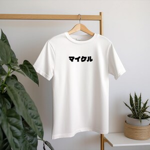 Personalized Japanese T-shirts, Name in Japanese, Unisex Garment-Dyed T-shirt, Customized Tee, Japanese T-shirt Gift