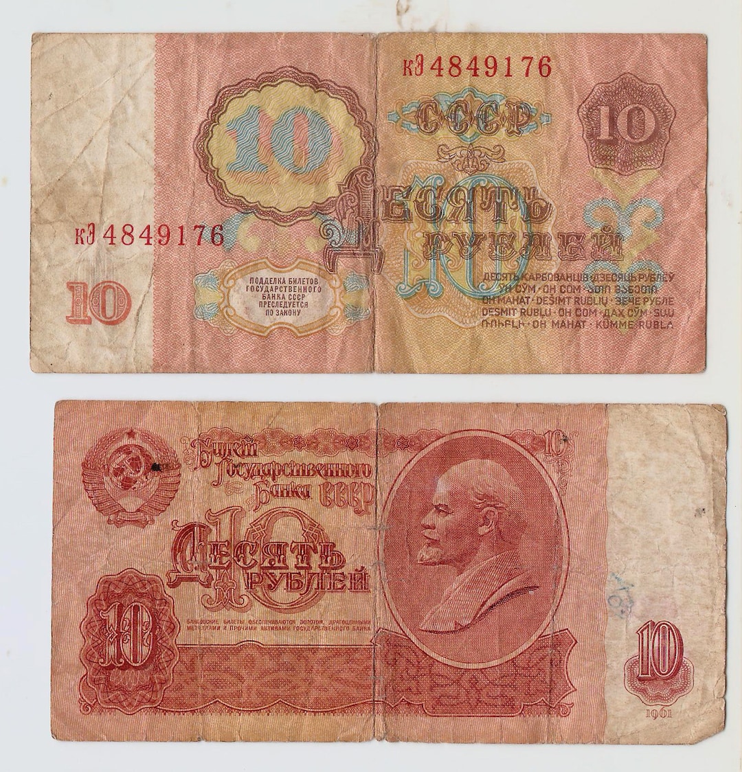 ソ連 1961 年紙幣、ソ連 10 ルーブル紙幣 流通したお金 レーニンの