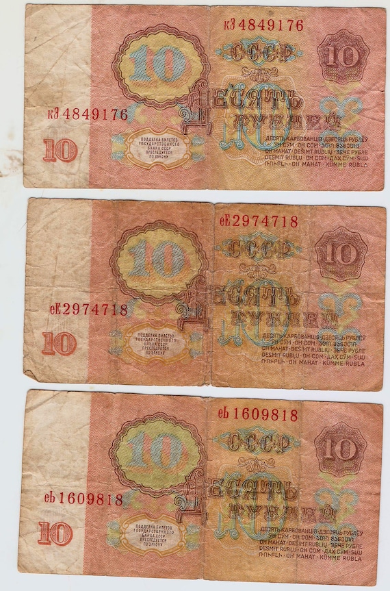 ソ連 1961 年紙幣、ソ連 10 ルーブル紙幣 流通したお金 レーニンの