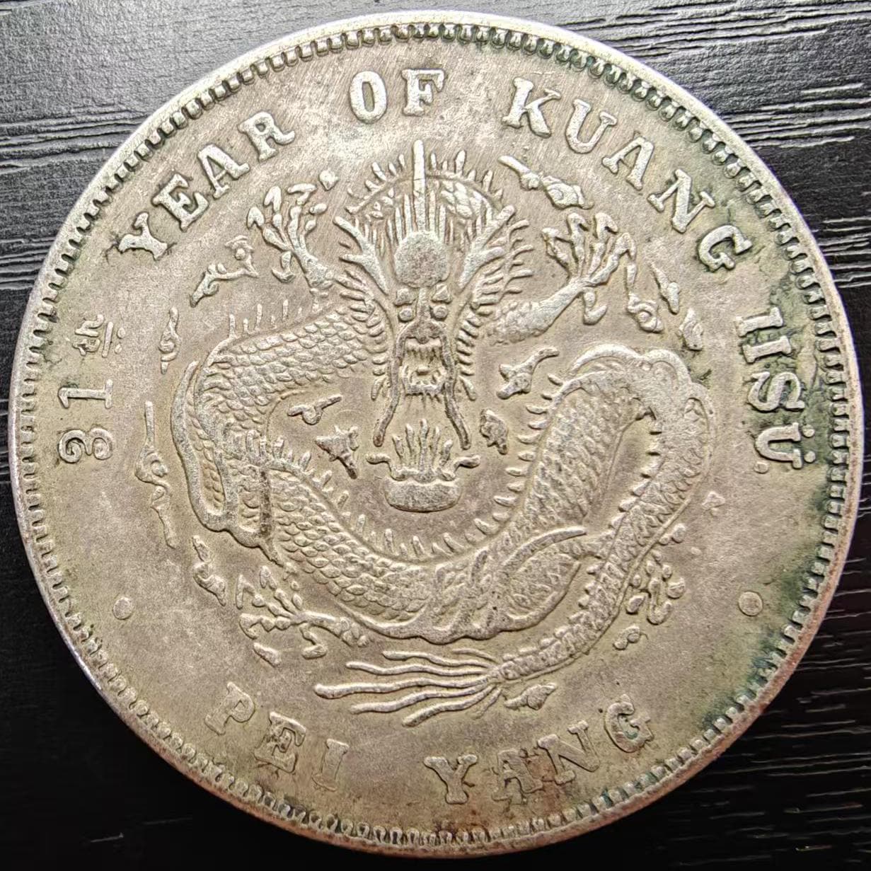 光緒元宝銀貨：1890年代の清朝時代の龍の遺物 - Etsy 日本