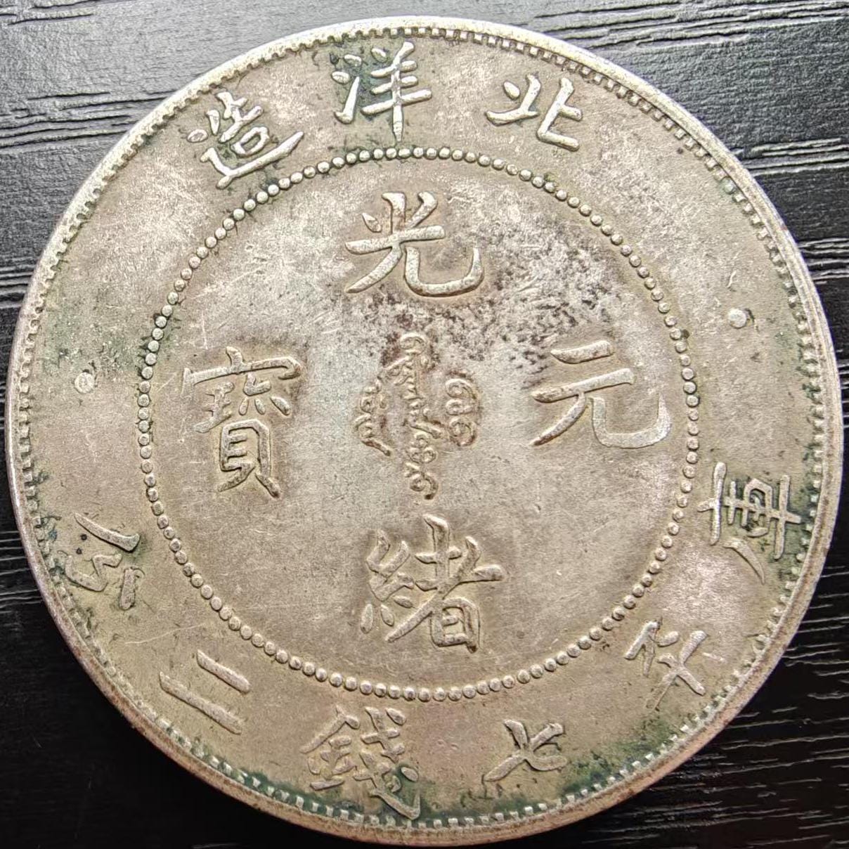 光緒元宝銀貨：1890年代の清朝時代の龍の遺物 - Etsy 日本
