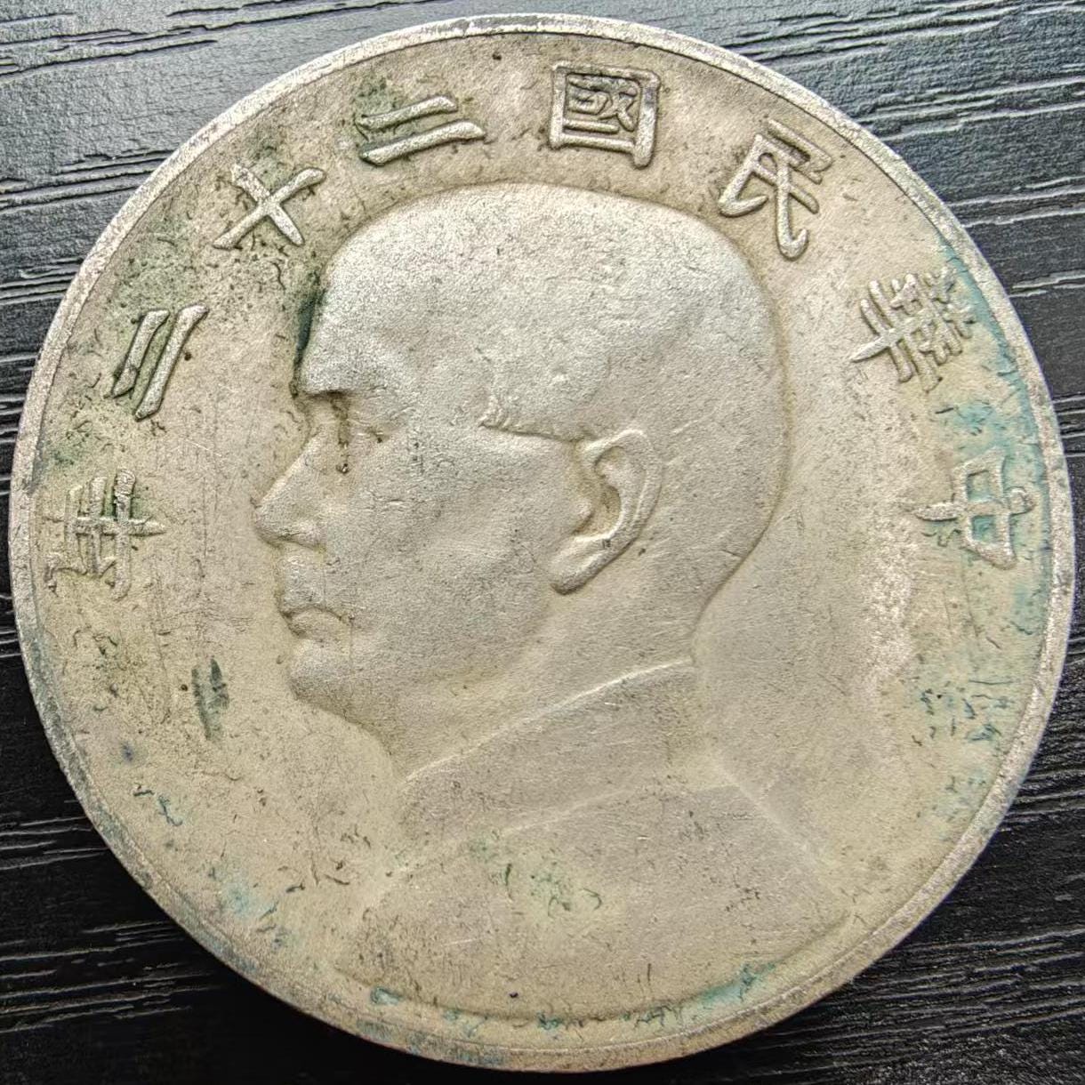 孫文 銀貨 中華民国 中国 一円銀貨 孫文 中華民国23年 – 野崎コイン