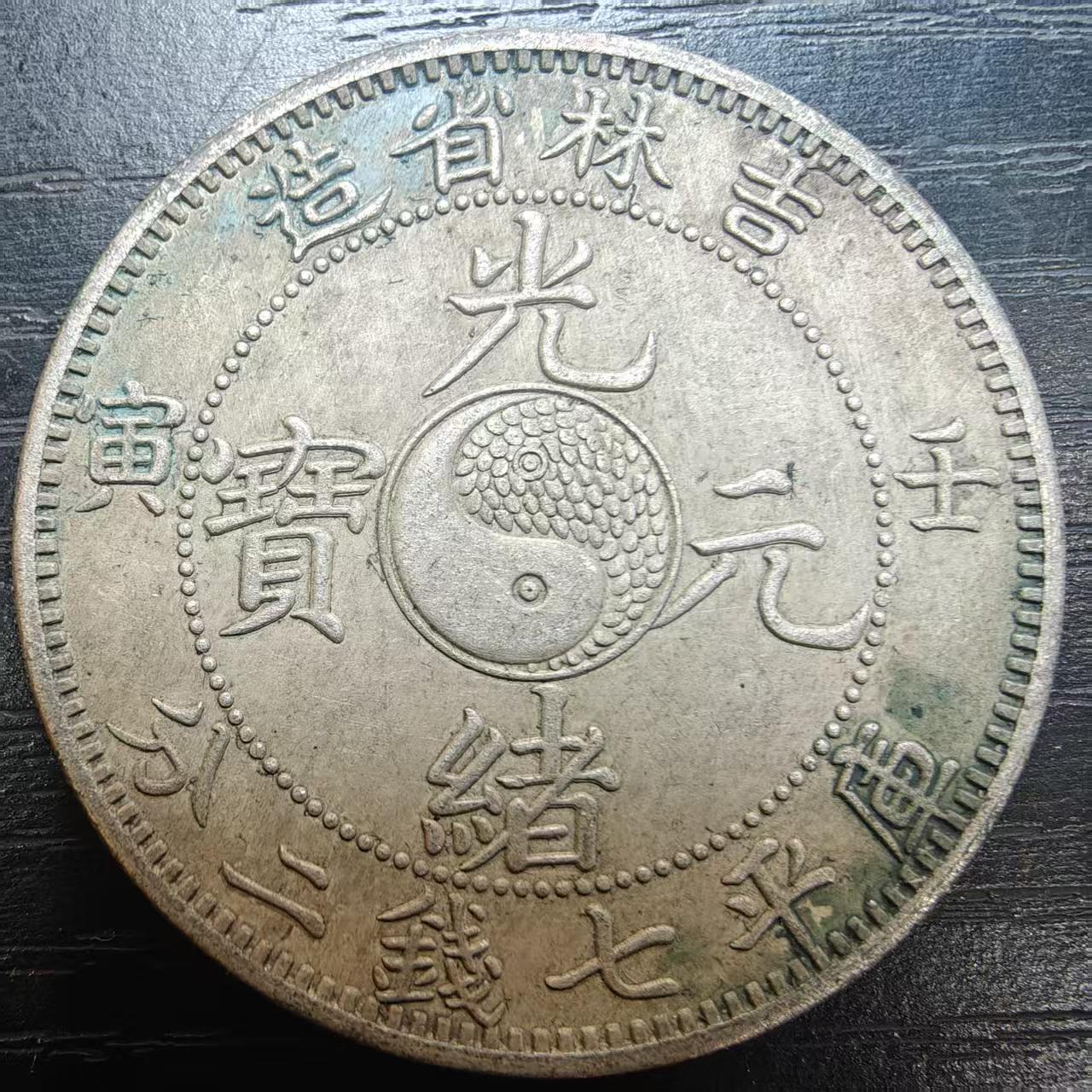 72 Candareens 中国硬貨 古銭 廣東省造 72 Candareens 中国硬貨 古銭 廣東省造 貨幣