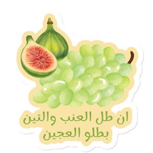 May include: A sticker featuring a watercolor illustration of green grapes, a green fig, and a fig cut in half, revealing the red interior. The sticker also includes Arabic text.