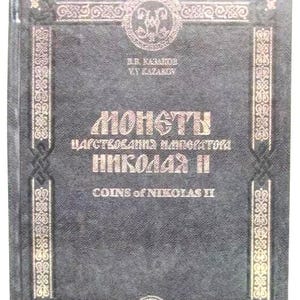 Numismatic Catalog russian Coins of Emperor Nicholas II 1894-1917 Book inEnglish gift for him gift for husband for the collector