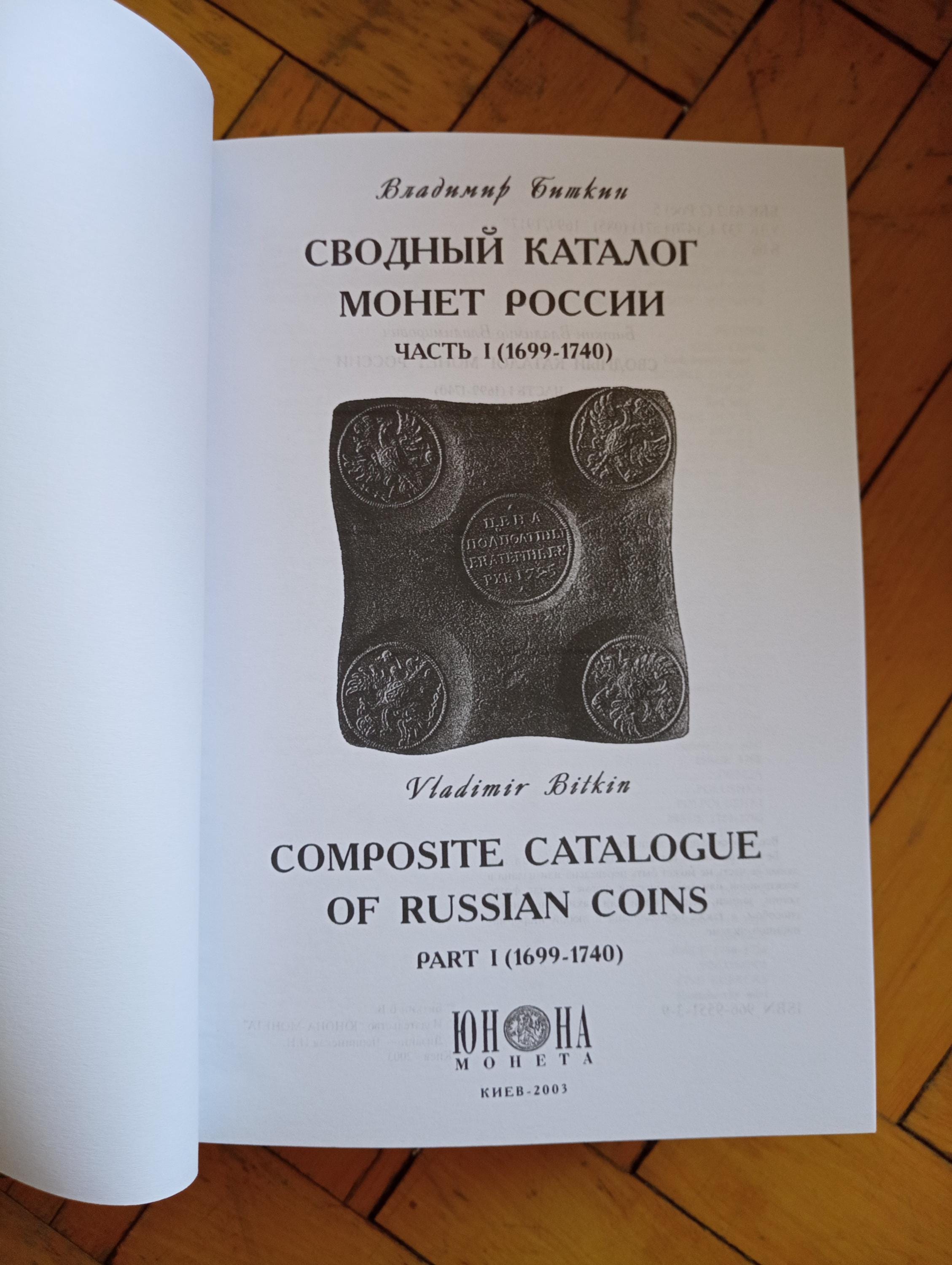 Livre – Catalogue Des Monnaies Russes – Bon état Malgré Un Passage En Cave