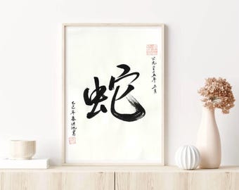 Arte caligráfico del zodíaco de la serpiente: pintura china a pincel hecha a mano, regalo de sabiduría