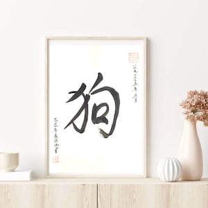 Arte calligrafica cinese personalizzata: zodiaco del cane, arte del pennello fatta a mano