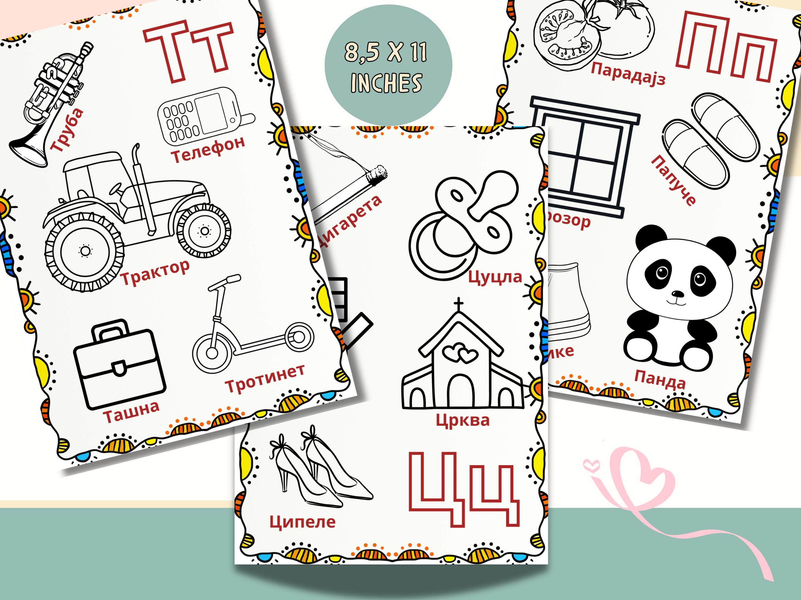 Serbian Cyrillic Alphabet Coloring Pages: Printable Letters for Kids ...