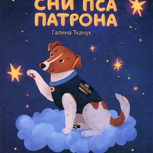 Ukrainische Kinder Kinderbuch Patron Hund - Träume des Hundes Patron - Eine kleine Geschichte über einen großen Traum