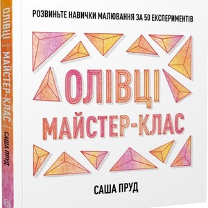 Könnte beinhalten: Ein quadratisches Buchcover mit weißem Hintergrund und dem ukrainischen Text OЛIВЦI МАЙСТЕР-КЛАС sowie ROЗВИНЬТЕ НАВИЧКИ МАЛЮВАННЯ ЗА 50 ЕКСПЕРИМЕНТIВ. Das Design zeigt orangefarbene und rosafarbene geometrische Dreiecke und den Namen CAША ПРУД.