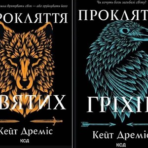 Romantyczna fantastyka. Zestaw 2 książek z serii „Klątwa świętych” Książka w języku ukraińskim.