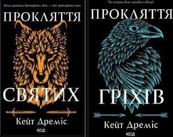 Romantic Fantasy. Set of 2 books in the series “Curse of the Saints” Book in Ukrainian.
