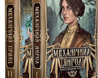 Book in Ukrainian. The Infernal Devices Series by Cassandra Clare – Set of 2 Books (Ukrainian Edition) Mechanical Angel - Mechanical Prince