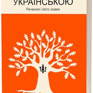 Being Ukrainian. The Sentence and Its Signs. Ukrainian book