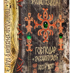 Książka po ukraińsku. Właściciel lodowego ogrodu. Nosiciel losu. Ukraińska książka fantasy