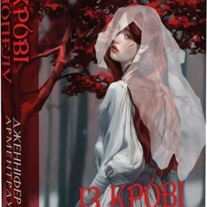 Book in Ukrainian. Blood and Ashes. Gift Edition. Fantasy Novel