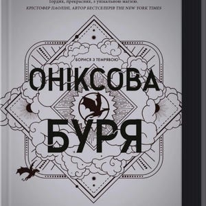 EMPYREAN. ONYX STORM - Rebecca Yarros. Książka ukraińska. Wydanie prezentowe.