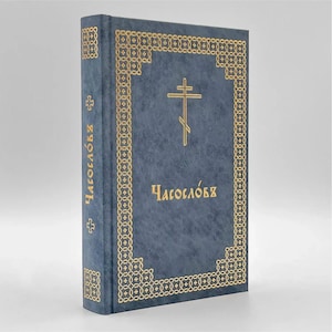 Orthodox Book of Hours in Church Slavonic