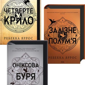 Book Ukrainian. Empyreans - Fourth Wing - Iron Flame - Onyx storm - Gift edition