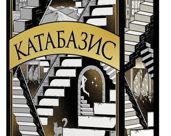 Katabasis de R.F. Kuang. Libro ucraniano / Novela de fantasía Dark Academia / Libro de regalo en idioma ucraniano.