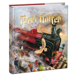 May include: A Ukrainian edition of "Harry Potter and the Philosopher's Stone" by J.K. Rowling. The book cover depicts a red and black train, an owl in flight, and several figures. The artist's name is Jim Kay.