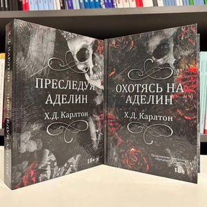 Book In Russia. Комплект книг: Преследуя Аделайн + Охотясь на Аделин. Carlon H.D