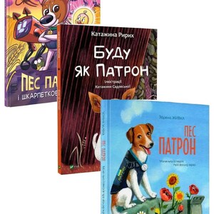 Ukrainian children book. Set: Dog Patron and the Sock Monster, Dog Patron. A little story about a big dream, Being Like Patron.