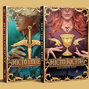 Ukrainian Fantasy Book. The Mortal Instruments. Special Edition. Cassandra Clare