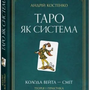 Tarot as a System. The Waite deck. Theory and Practice. Tarot card reading