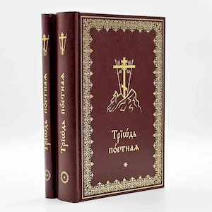Devotional book. Lenten Triodion in two volumes. Liturgical Service