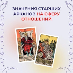 Значение карт таро в сфере отношений / Отношения в таро / The Meaning of Major Arcana of Tarot Cards in a Love Relationship Layout (rus)