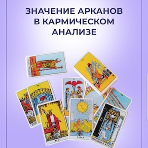 Значение Карт Таро в Кармическом Анализе / Meaning of Tarot Cards in Karmic Analysis (rus) / Tarot Meaning (rus)/ Tarot Cards