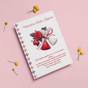 Bulgarian Baba Marta Digital Card. Traditional Card. Printable. Instant Download. Bulgarian Martenitsa Card. Честита Баба Марта Картичка.