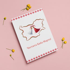 Bulgarian Traditional Card. Martenitsa Digital Card. Bulgarian Map Card. Printable Ethno Card. Baba Marta Card. Честита Баба Марта Картичка.